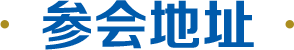 參會(huì)地址